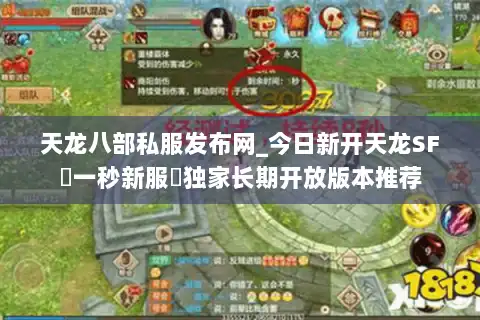 天龙八部私服发布网_今日新开天龙SF▷一秒新服◁独家长期开放版本推荐