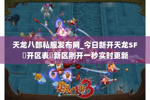 天龙八部私服发布网_今日新开天龙SF▷开区表◁新区刚开一秒实时更新