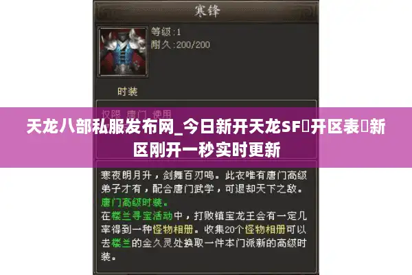 天龙八部私服发布网_今日新开天龙SF▷开区表◁新区刚开一秒实时更新