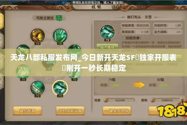 天龙八部私服发布网_今日新开天龙SF▷独家开服表◁刚开一秒长期稳定