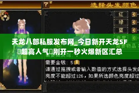 天龙八部私服发布网_今日新开天龙SF▷超高人气◁刚开一秒火爆新区汇总
