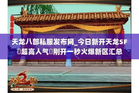 天龙八部私服发布网_今日新开天龙SF▷超高人气◁刚开一秒火爆新区汇总