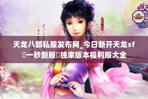 天龙八部私服发布网_今日新开天龙sf▷一秒新服◁独家版本福利服大全