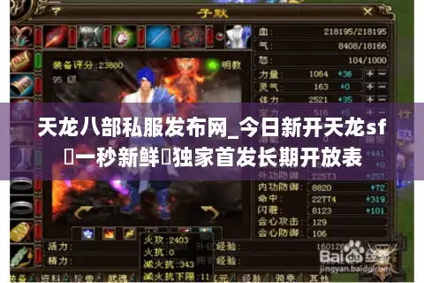 天龙八部私服发布网_今日新开天龙sf▷一秒新鲜◁独家首发长期开放表