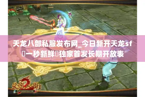 天龙八部私服发布网_今日新开天龙sf▷一秒新鲜◁独家首发长期开放表