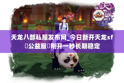 天龙八部私服发布网_今日新开天龙sf▷公益服◁刚开一秒长期稳定 天龙八部私服发布网_今日新开天龙sf▷公益服◁刚开一秒长期稳定