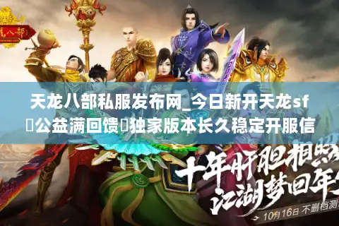 天龙八部私服发布网_今日新开天龙sf▷公益满回馈◁独家版本长久稳定开服信息