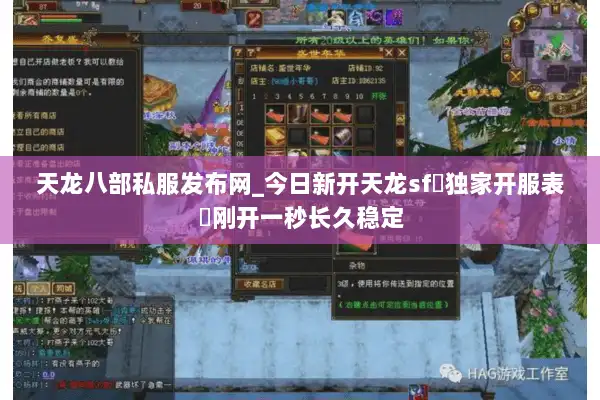 天龙八部私服发布网_今日新开天龙sf▷独家开服表◁刚开一秒长久稳定