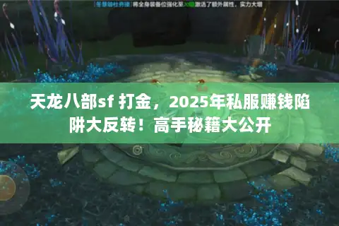 天龙八部sf 打金，2025年私服赚钱陷阱大反转！高手秘籍大公开