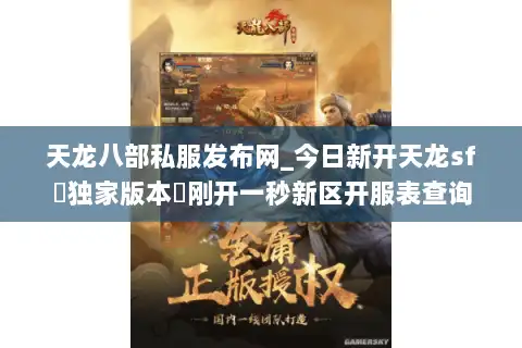 天龙八部私服发布网_今日新开天龙sf▷独家版本◁刚开一秒新区开服表查询