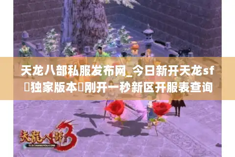天龙八部私服发布网_今日新开天龙sf▷独家版本◁刚开一秒新区开服表查询