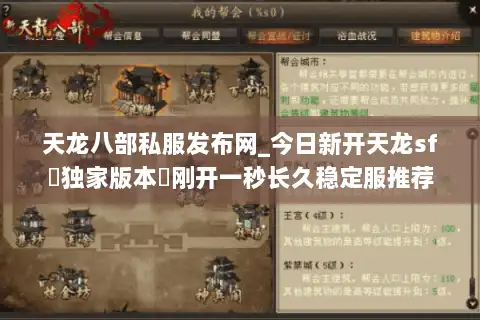 天龙八部私服发布网_今日新开天龙sf▷独家版本◁刚开一秒长久稳定服推荐