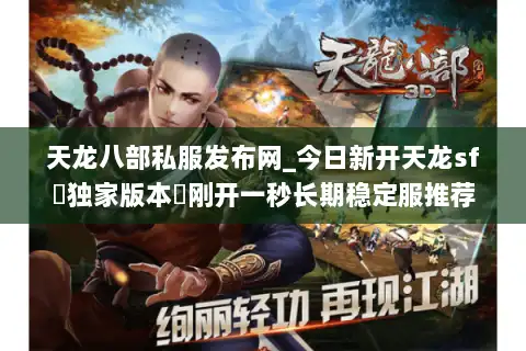 天龙八部私服发布网_今日新开天龙sf▷独家版本◁刚开一秒长期稳定服推荐