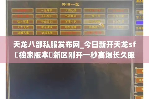 天龙八部私服发布网_今日新开天龙sf▷独家版本◁新区刚开一秒高爆长久服