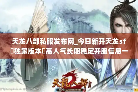 天龙八部私服发布网_今日新开天龙sf▷独家版本◁高人气长期稳定开服信息一网打尽 天龙八部私服发布网_今日新开天龙sf▷独家版本◁高人气长期稳定开服信息一网打尽