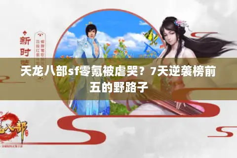 天龙八部sf零氪被虐哭？7天逆袭榜前五的野路子