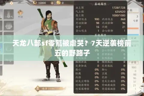 天龙八部sf零氪被虐哭？7天逆袭榜前五的野路子