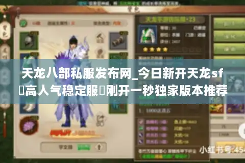 天龙八部私服发布网_今日新开天龙sf▷高人气稳定服◁刚开一秒独家版本推荐