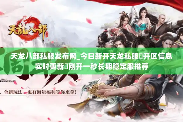 天龙八部私服发布网_今日新开天龙私服▷开区信息实时更新◁刚开一秒长期稳定服推荐