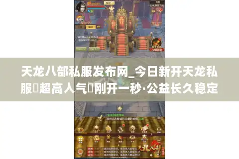 天龙八部私服发布网_今日新开天龙私服▷超高人气◁刚开一秒·公益长久稳定服推荐