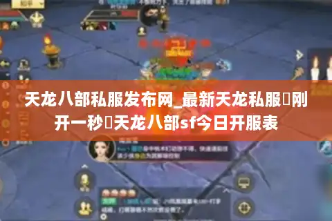天龙八部私服发布网_最新天龙私服▷刚开一秒◁天龙八部sf今日开服表 天龙八部私服发布网_最新天龙私服▷刚开一秒◁天龙八部sf今日开服表
