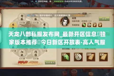 天龙八部私服发布网_最新开区信息▷独家版本推荐◁今日新区开放表·高人气服汇总