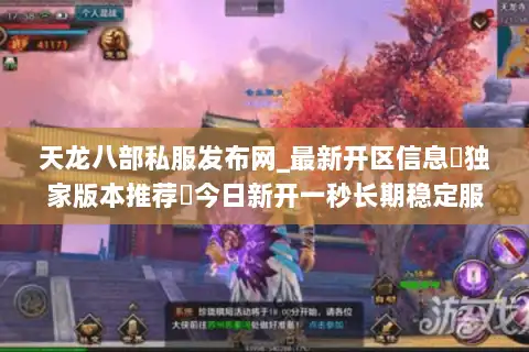 天龙八部私服发布网_最新开区信息▷独家版本推荐◁今日新开一秒长期稳定服
