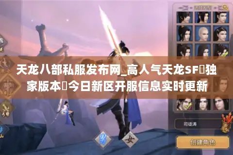 天龙八部私服发布网_高人气天龙SF▷独家版本◁今日新区开服信息实时更新