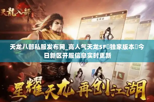 天龙八部私服发布网_高人气天龙SF▷独家版本◁今日新区开服信息实时更新