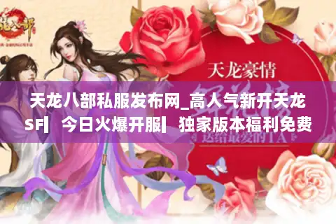 天龙八部私服发布网_高人气新开天龙SF▎今日火爆开服▎独家版本福利免费送▎