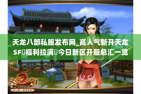 天龙八部私服发布网_高人气新开天龙SF▷福利拉满◁今日新区开服总汇一览