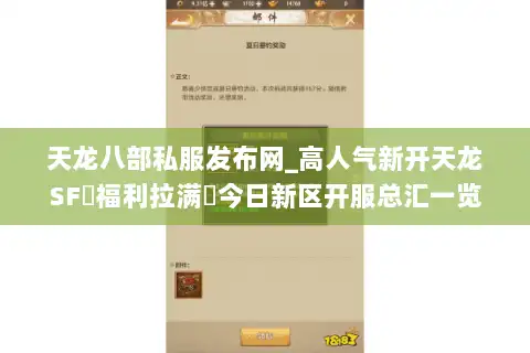 天龙八部私服发布网_高人气新开天龙SF▷福利拉满◁今日新区开服总汇一览