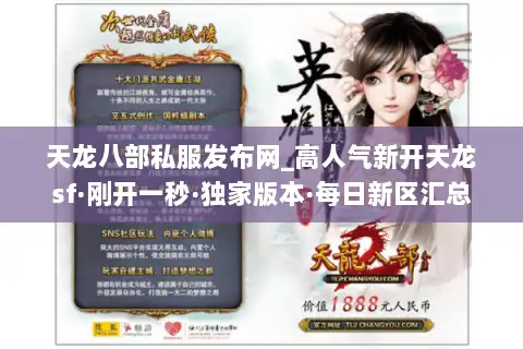 天龙八部私服发布网_高人气新开天龙sf·刚开一秒·独家版本·每日新区汇总