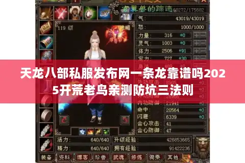 天龙八部私服发布网一条龙靠谱吗2025开荒老鸟亲测防坑三法则