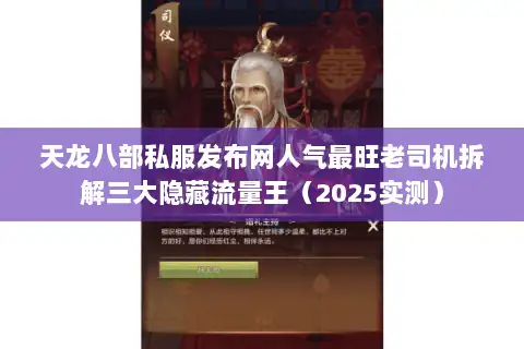 天龙八部私服发布网人气最旺老司机拆解三大隐藏流量王（2025实测）