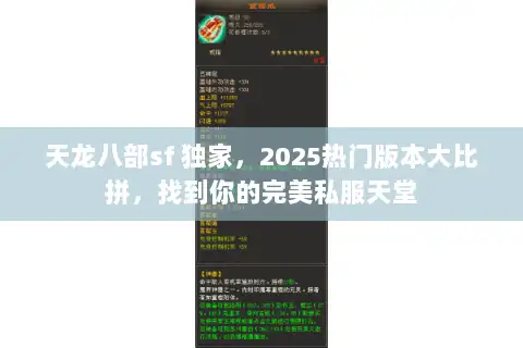 天龙八部sf 独家,2025热门版本大比拼,找到你的完美私服天堂 天龙八部sf 独家,2025热门版本大比拼,找到你的完美私服天堂
