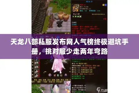 天龙八部私服发布网人气榜终极避坑手册,挑对服少走两年弯路 天龙八部私服发布网人气榜终极避坑手册,挑对服少走两年弯路