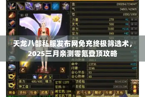 天龙八部私服发布网免充终极筛选术,2025三月亲测零氪登顶攻略 天龙八部私服发布网免充终极筛选术,2025三月亲测零氪登顶攻略