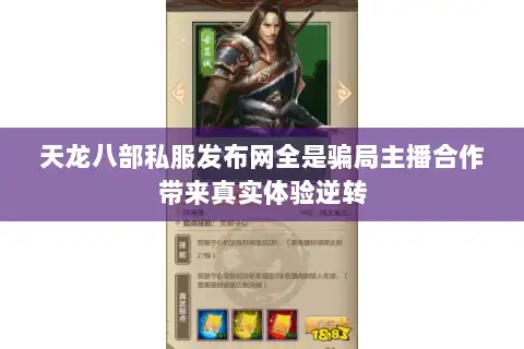 天龙八部私服发布网全是骗局主播合作带来真实体验逆转 天龙八部私服发布网全是骗局主播合作带来真实体验逆转