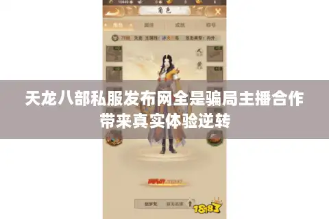 天龙八部私服发布网全是骗局主播合作带来真实体验逆转 天龙八部私服发布网全是骗局主播合作带来真实体验逆转