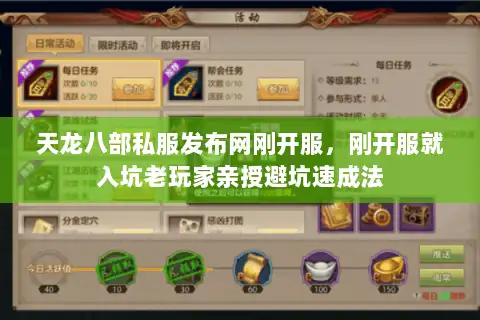 天龙八部私服发布网刚开服，刚开服就入坑老玩家亲授避坑速成法