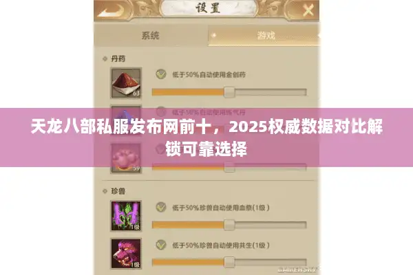 天龙八部私服发布网前十，2025权威数据对比解锁可靠选择