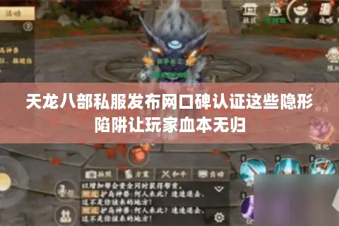 天龙八部私服发布网口碑认证这些隐形陷阱让玩家血本无归