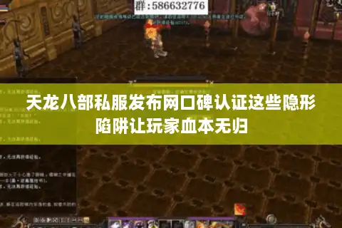天龙八部私服发布网口碑认证这些隐形陷阱让玩家血本无归