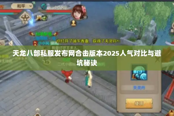 天龙八部私服发布网合击版本2025人气对比与避坑秘诀