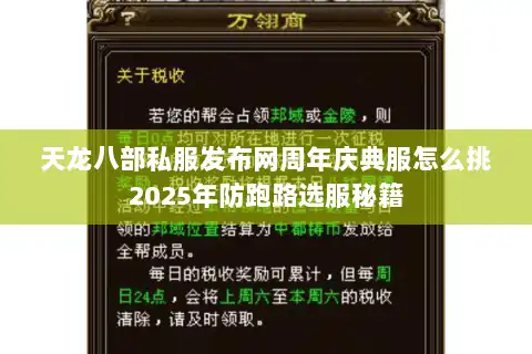 天龙八部私服发布网周年庆典服怎么挑2025年防跑路选服秘籍