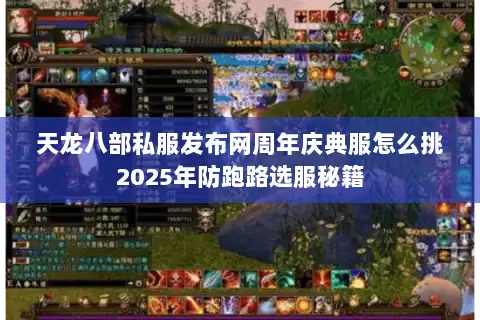 天龙八部私服发布网周年庆典服怎么挑2025年防跑路选服秘籍