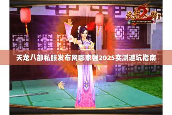 天龙八部私服发布网哪家强2025实测避坑指南