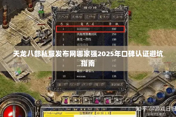 天龙八部私服发布网哪家强2025年口碑认证避坑指南
