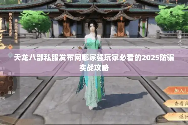 天龙八部私服发布网哪家强玩家必看的2025防骗实战攻略